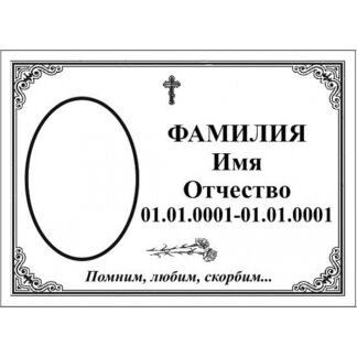 Табличка Т-01